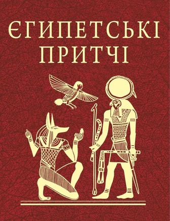 Єгипетські притчі