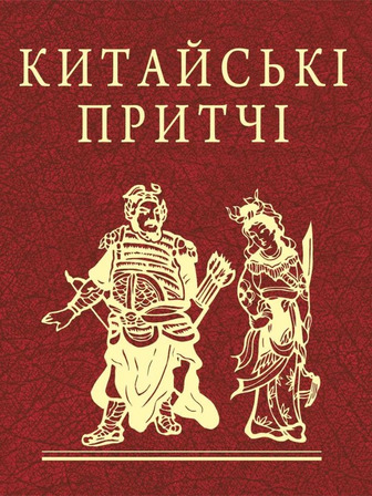 Китайські притчі