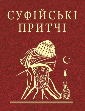 Суфійські притчі