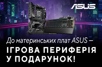 До материнських плат ASUS ігрова периферія в подарунок