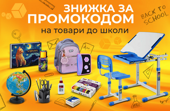 Знижки за промокодом 476363 на товари для школи!
