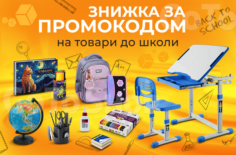 Знижки за промокодом 476363 на товари для школи!