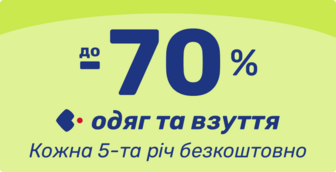 Оновлюйте потрібне зі знижкою до -70%!