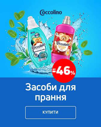 Краща ціна на товари TM Coccolino з економією до 46%*!