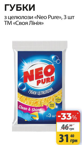 ГУБКИ з целюлози «Neo Pure», 3 шт ТМ «Своя Лінія»
