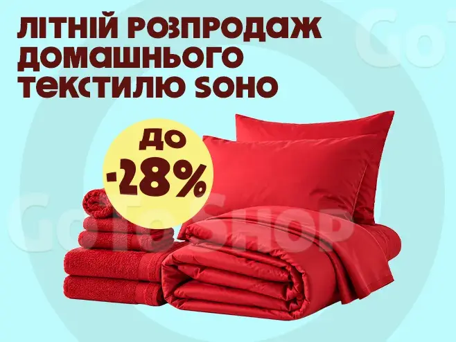 Літня хвиля знижок на домашній текстиль SOHO!