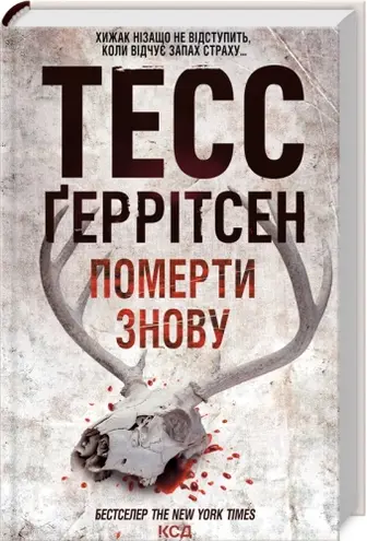 Померти знову. Книга 11