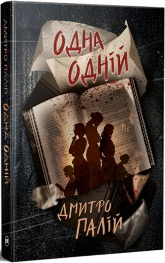 Одна одній. Книга 3