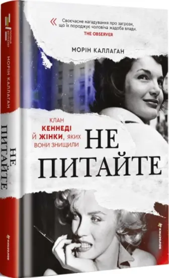 НЕ ПИТАЙТЕ. Клан Кеннеді й жінки, яких вони знищили