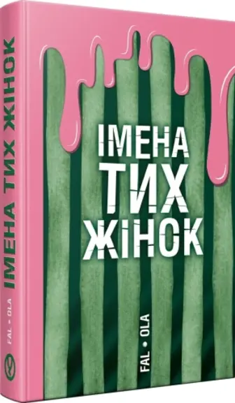 Імена тих жінок