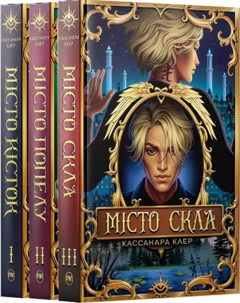 Комплект з 3 книг серії «Знаряддя смерті» (Місто кісток + Місто попелу + Місто Скла)