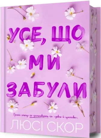 Усе, що ми забули Limited edition
