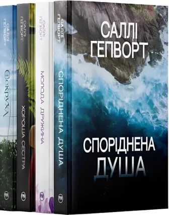Комплект з чотирьох книжок Саллі Гепворт (Хороша сестра + Свекруха + Споріднена душа +Молода дружина)