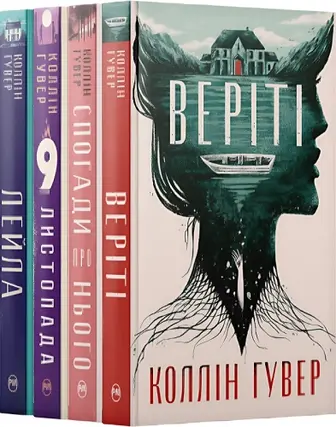 Комплект з чотирьох книжок Коллін Гувер (Веріті + Спогади про нього + 9 листопада + Лейла)