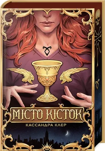 Місто кісток +  суперобкладинка