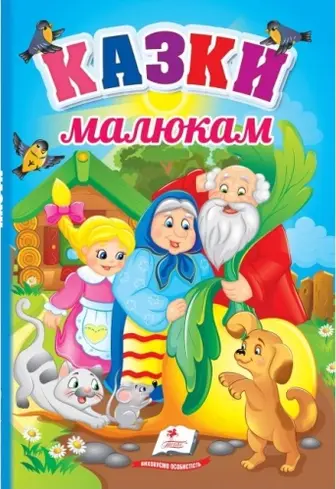 Казки малюкам