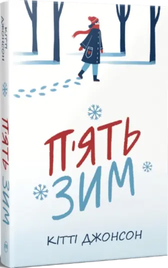 П’ять зим