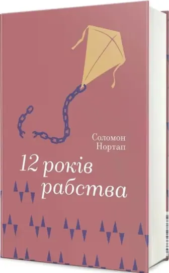 12 років рабства