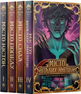 Комплект з 4 книг серії «Знаряддя смерті» (Місто кісток + Місто попелу + Місто Скла + Місто Впалих Янголів)