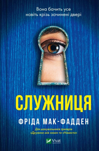 Служниця - Фріда Мак-Фадден (9786171701427)
