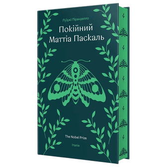 Покійний Маттіа Паскаль - Луїджі Піранделло (9786178439255)