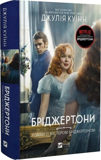 Бріджертони. Книга 4. Роман із містером Бріджертоном - Джулія Куїнн (9786171706934)