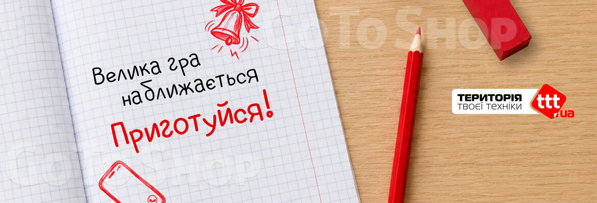 Велика гра наближається. Приготуйтесь!