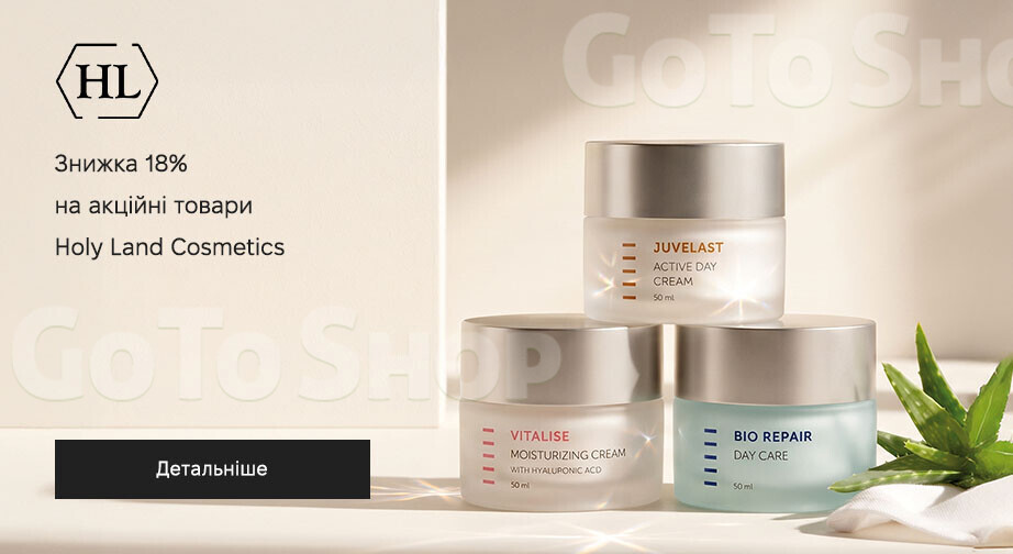 Акція Holy Land Cosmetics