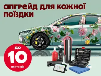 Купуйте автотовари в кредит до 10 пл.
