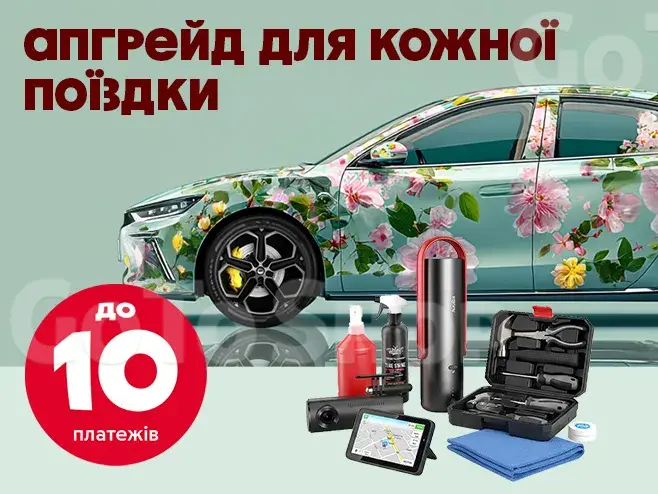 Купуйте автотовари в кредит до 10 пл.