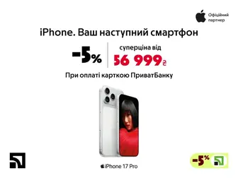 Картка ПриватБанку знижує ціну на iPhone на 5%.