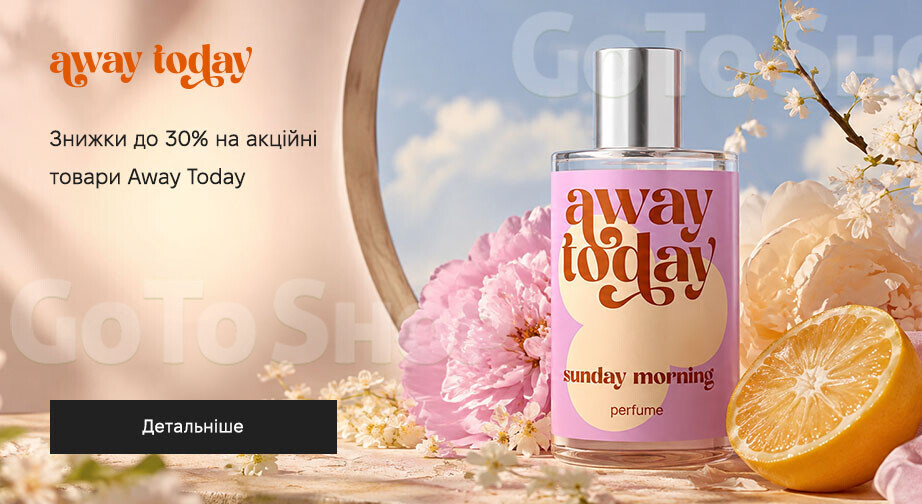 Акція Away Today