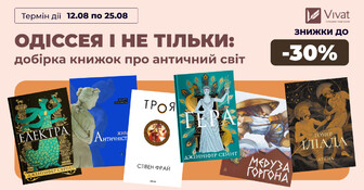 Одіссея і не тільки: добірка книжок про античний світ