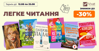 Легке читання: до -30% на вибрані книги
