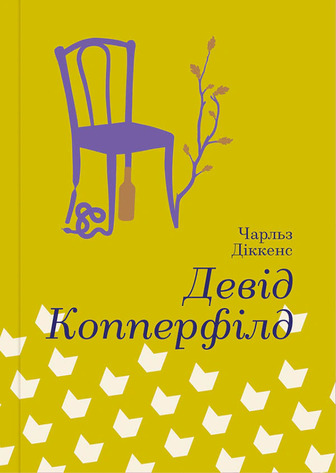 Девід Коперфільд