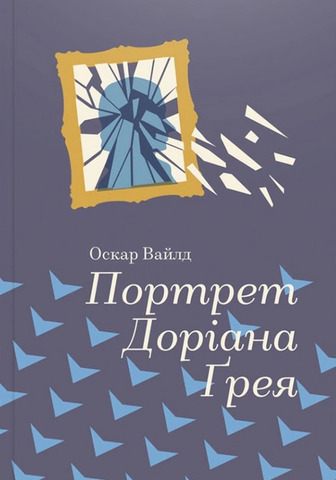 Портрет Доріана Грея