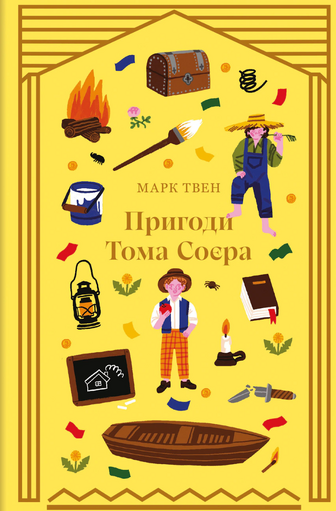 Пригоди Тома Соєра