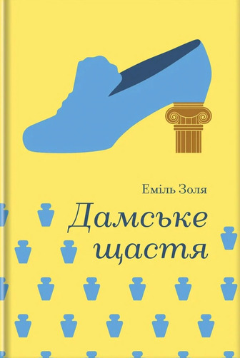 Дамське щастя