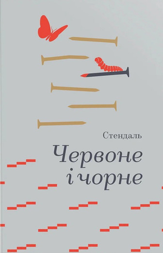 Червоне і чорне