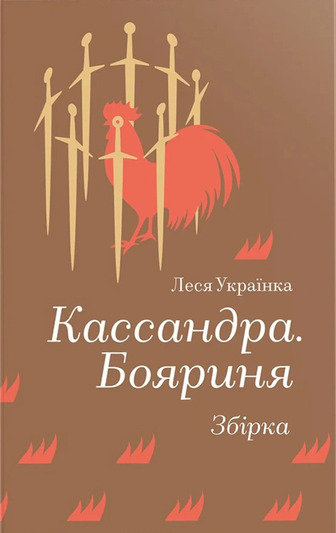 Кассандра. Бояриня