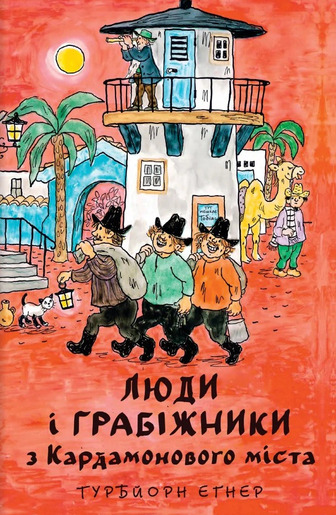 Люди і грабіжники з Кардамонового міста