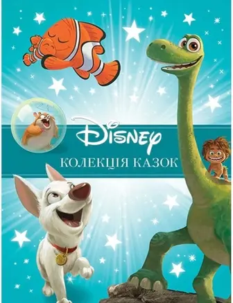 Класика Disney. Колекція казок