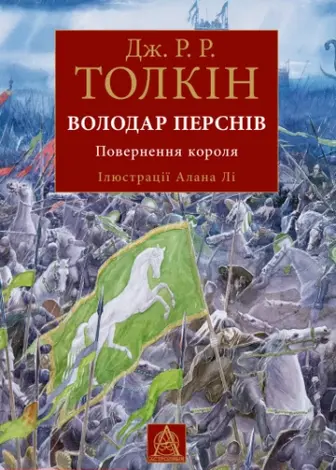 Володар Перснів. Частина третя: Повернення короля. Ілюстроване видання