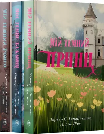 Комплект з усіх книжок трилогії «Дорога темного принца»