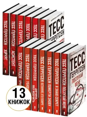 Комплект з 13 книг Тесс Ґеррітсен за суперціною