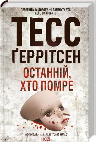 Останній, хто помре. Книга 10