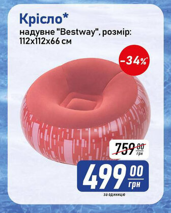 Крісло* надувне "Bestway", розмір: 112х112х66 см