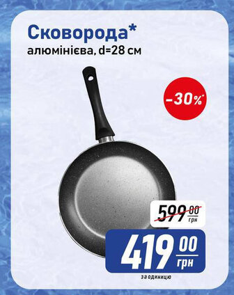 Сковорода* алюмінієва, d = 28cM