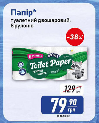 Папір* туалетний двошаровий, 8 рулонів