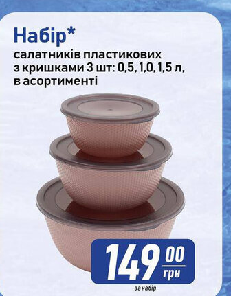 Набір * салатників пластикових з кришками 3 шт: 0,5, 1,0, 1,5 л, в асортименті